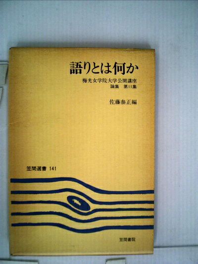 【中古】 語りとは何か (1982年) (笠間選書〈141〉―梅光女学院大学講座論集〈第11集〉)