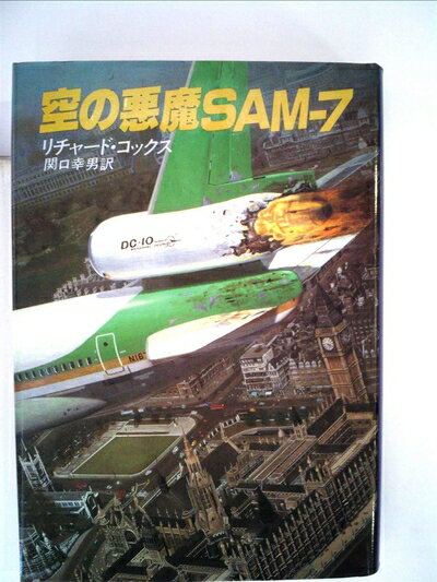 【中古】 空の悪魔SAM-7 (1982年) (Hayakawa novels)