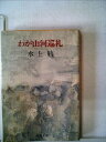 【中古】 わが山河巡礼 (1982年) (中公文庫)