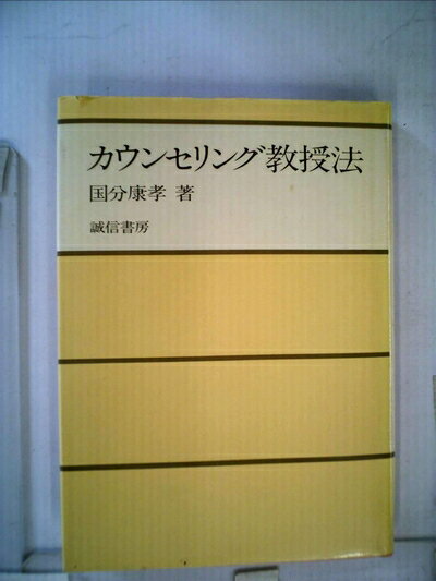 【中古】 カウンセリング教授法 (1983年)