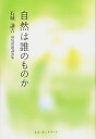 【中古】 自然は誰のものか 環境問題講演集