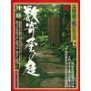 【中古】 太陽庭と家シリーズ〈4〉数寄屋の庭 (1980年) (シリーズ太陽〈24〉)