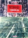 【中古】 昭和史〈第12巻〉空襲・敗戦・占領―決定版 (1983年)