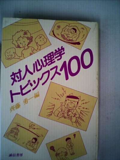 【中古】 対人心理学トピックス100 (1985年)