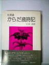 【中古】 北海道からだ歳時記 (1983年)