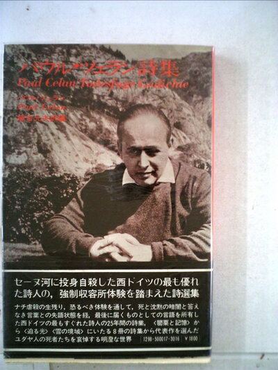【中古】 パウル・ツェラン詩集 (1984年)