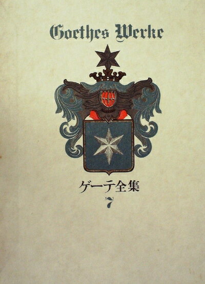 【中古】 ゲーテ全集〈7〉 (1982年)