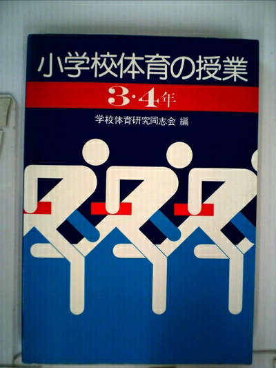 【中古】 小学校体育の授業〈3・4年〉 (1980年)