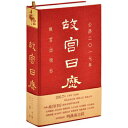 【中古】 The Forbidden City Calendar 2017 (Chinese Edition)