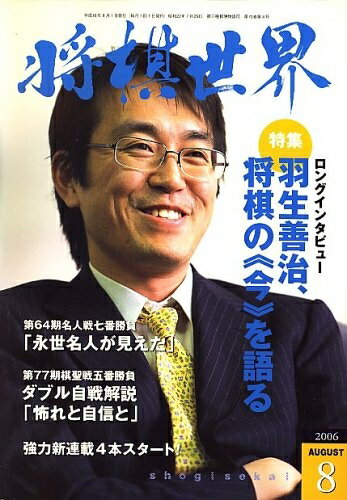 【中古】 将棋世界 2006年 08月号 [雑誌]