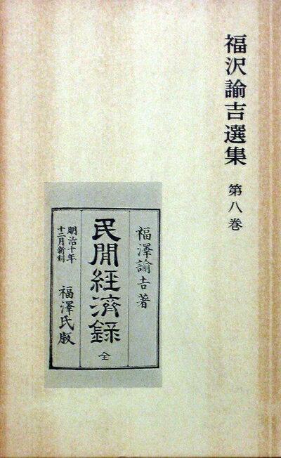 【中古】 福沢諭吉選集〈第8巻〉 (1981年)