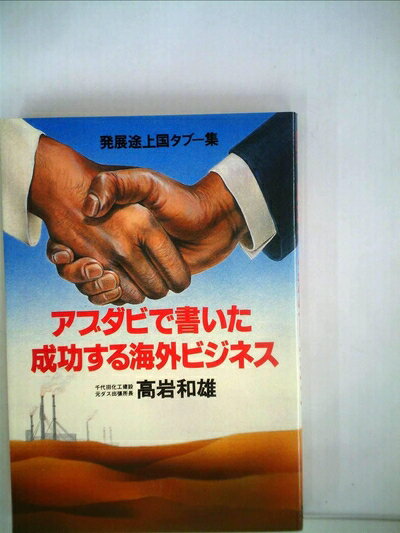 【中古】 アブダビで書いた成功する海外ビジネス―発展途上国タブー集 (1981年)