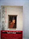 【中古】 五木寛之小説全集〈第22巻〉青春の門 (1981年)