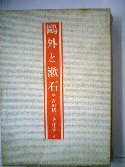 【中古】 吉田精一著作集〈第4巻〉鴎外と漱石 (1981年)