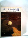 【中古】 テニスコートの謎 (1982年) (創元推理文庫)