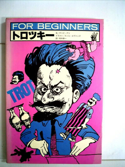 【中古】 トロツキー (1981年) (For beginnersシリーズ)