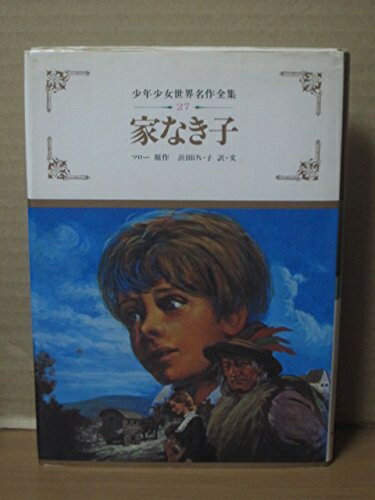 【中古】 家なき子 (1982年) (少年少女世界名作全集〈27〉)