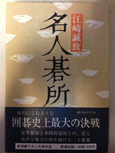 【中古】 名人碁所 (1982年)