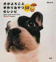 【中古】 犬がよろこぶ手作りおやつ50のレシピ: Home made sweets from Deco's kitchen
