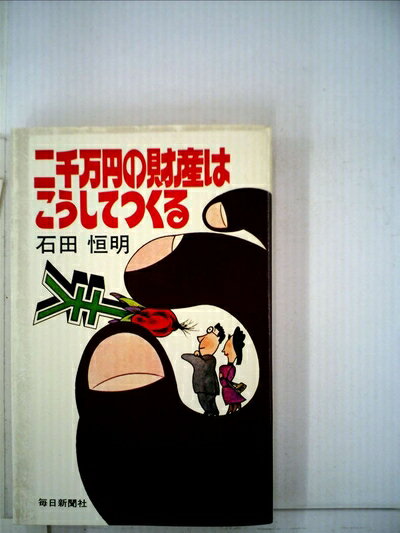 【お届け日について】お届け日の"指定なし"で、記載の最短日より早くお届けできる場合が多いです。お品物をなるべく早くお受け取りしたい場合は、お届け日を"指定なし"にてご注文ください。お届け日をご指定頂いた場合、ご注文後の変更はできかねます。【要注意事項】掲載されておりますお写真画像は全てイメージとなり、お送りするものを保証するものではございませんので、必ず下記事項を一読ください。【お品物お届けまでの流れについて】・ご注文：24時間365日受け付けております。・ご注文の確認と入金：入金*が完了いたしましたらお品物の手配をさせていただきます・お届け：商品ページにございます最短お届け日数±3日前後でのお届けとなります。*前払いやお支払いが遅れた場合は入金確認後配送手配となります、ご理解くださいますようお願いいたします。【中古品の不良対応について】・お品物に不具合がある場合、到着より7日間は返品交換対応*を承ります。初期不良がございましたら、購入履歴の「ショップへお問い合わせ」より不具合内容を添えてご連絡ください。*代替え品のご提案ができない場合ご返金となりますので、ご了承ください。・お品物販売前に動作確認をしておりますが、中古品という特性上配送時に問題が起こる可能性もございます。お手数おかけいたしますが、お品物ご到着後お早めにご確認をお願い申し上げます。【在庫切れ等について】弊社は他モールと併売を行っている兼ね合いで、在庫反映システムの処理が遅れてしまい在庫のない商品が販売中となっている場合がございます。完売していた場合はメールにてご連絡いただきますの絵、ご了承ください。【重要】・当社中古品は、製品を利用する上で問題のないものを取り扱っておりますので、ご安心して、ご購入いただければ幸いです。・商品の画像及びシリアルナンバーを弊社の方で控えておりますので、すり替え・模造品対策店舗として安心してお買い求めください。・中古本の特性上【ヤケ、破れ、折れ、メモ書き、匂い、レンタル落ち】等がある場合がございます。・レンタル落ちの場合、タグ等が張り付いている場合がございますが、使用する上で問題があるものではございません。・商品名に【付属、特典、○○付き、ダウンロードコード】等の記載があっても中古品の場合は基本的にこれらは付属致しません。下記はメーカーインフォになりますため、保証等の記載がある場合や、付属品詳細の記載がある場合がございますが、こちらの製品は中古品ですのでメーカー保証の対象外となり、付属品に関しましても、製品の機能として損なわない付属品（保存袋、ストラップ...ect）は基本的には付属いたしません。かならずご理解いただいた上で、ご購入ください。二千万円の財産はこうしてつくる (1983年)