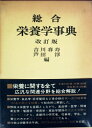 【中古】 総合栄養学事典 (1981年)