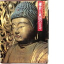 【中古】 日本古寺美術全集〈第17巻〉鎌倉と東国の古寺 (1981年)