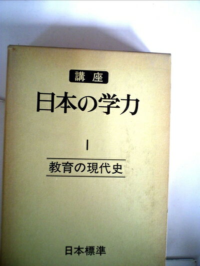 【中古】 講座日本の学力〈1巻〉教育の現代史 (1979年)