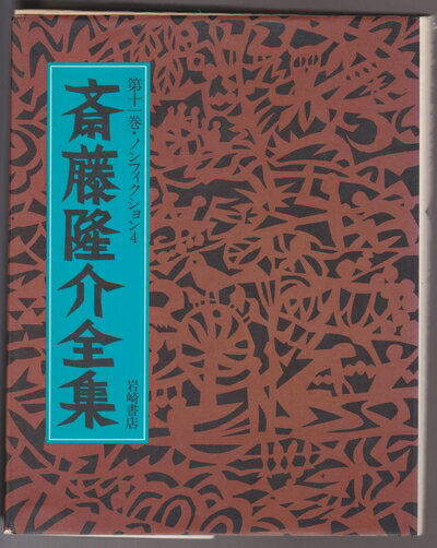 【中古】 斎藤隆介全集〈第11巻〉日本のおばあちゃん (1982年)