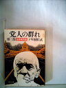 【中古】 党人の群れ〈第3部〉指揮権発動 (1981年) (角川文庫)