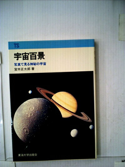【お届け日について】お届け日の"指定なし"で、記載の最短日より早くお届けできる場合が多いです。お品物をなるべく早くお受け取りしたい場合は、お届け日を"指定なし"にてご注文ください。お届け日をご指定頂いた場合、ご注文後の変更はできかねます。【要注意事項】掲載されておりますお写真画像は全てイメージとなり、お送りするものを保証するものではございませんので、必ず下記事項を一読ください。【お品物お届けまでの流れについて】・ご注文：24時間365日受け付けております。・ご注文の確認と入金：入金*が完了いたしましたらお品物の手配をさせていただきます・お届け：商品ページにございます最短お届け日数±3日前後でのお届けとなります。*前払いやお支払いが遅れた場合は入金確認後配送手配となります、ご理解くださいますようお願いいたします。【中古品の不良対応について】・お品物に不具合がある場合、到着より7日間は返品交換対応*を承ります。初期不良がございましたら、購入履歴の「ショップへお問い合わせ」より不具合内容を添えてご連絡ください。*代替え品のご提案ができない場合ご返金となりますので、ご了承ください。・お品物販売前に動作確認をしておりますが、中古品という特性上配送時に問題が起こる可能性もございます。お手数おかけいたしますが、お品物ご到着後お早めにご確認をお願い申し上げます。【在庫切れ等について】弊社は他モールと併売を行っている兼ね合いで、在庫反映システムの処理が遅れてしまい在庫のない商品が販売中となっている場合がございます。完売していた場合はメールにてご連絡いただきますの絵、ご了承ください。【重要】・当社中古品は、製品を利用する上で問題のないものを取り扱っておりますので、ご安心して、ご購入いただければ幸いです。・商品の画像及びシリアルナンバーを弊社の方で控えておりますので、すり替え・模造品対策店舗として安心してお買い求めください。・中古本の特性上【ヤケ、破れ、折れ、メモ書き、匂い、レンタル落ち】等がある場合がございます。・レンタル落ちの場合、タグ等が張り付いている場合がございますが、使用する上で問題があるものではございません。・商品名に【付属、特典、○○付き、ダウンロードコード】等の記載があっても中古品の場合は基本的にこれらは付属致しません。下記はメーカーインフォになりますため、保証等の記載がある場合や、付属品詳細の記載がある場合がございますが、こちらの製品は中古品ですのでメーカー保証の対象外となり、付属品に関しましても、製品の機能として損なわない付属品（保存袋、ストラップ...ect）は基本的には付属いたしません。かならずご理解いただいた上で、ご購入ください。宇宙百景―写真で見る神秘の宇宙 (1981年) (東海科学選書)