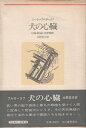 【中古】 犬の心臓 (1982年) (河出海外小説選〈36〉)