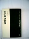 【中古】 旧芝離宮庭園 (1981年) (東京公園文庫〈36〉)