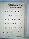 【中古】 例解標本調査論 (1981年)
