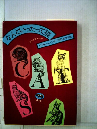 【中古】 なんといったって猫 (1980年) (ダウンタウン・ブックス)