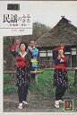 【中古】 民謡のふるさと―北海道・東北 (1981年) (カラーブックス〈540〉)