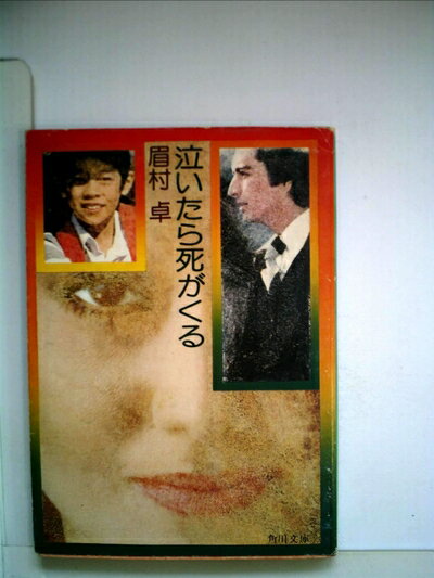 【中古】 泣いたら死がくる (1981年) (角川文庫)