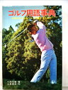 【中古】 ゴルフ用語事典―技術の向上とルールに精通するために (1984年)(3)
