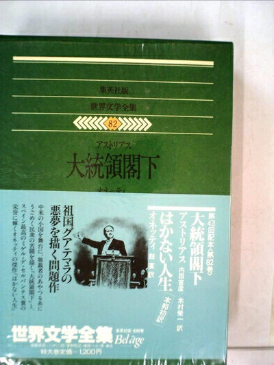 【中古】 世界文学全集〈82〉アストリアス.オネッティ (1981年)大統領閣下 はかない人生