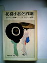 【中古】 花柳小説名作選 (1980年) (日本名作シリーズ〈7〉)