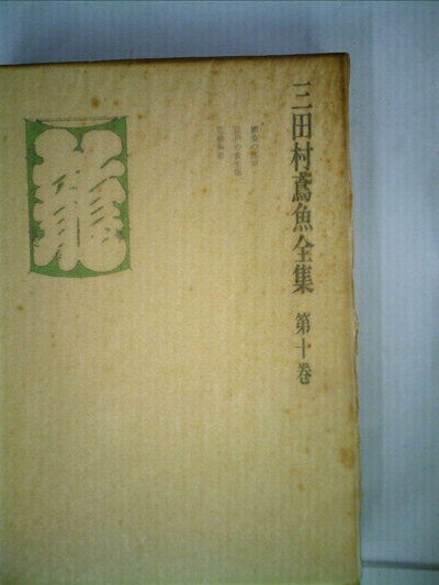 【中古】 三田村鳶魚全集〈第10巻〉 (1975年)