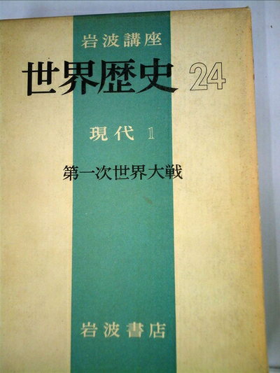 【中古】 岩波講座世界歴史〈第24〉現代 1 (1970年)