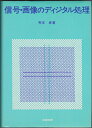 【中古】 信号・画像のディジタル処理 (1980年)