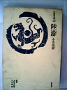 【中古】 陸游 (1974年) (中国詩文選〈20〉)