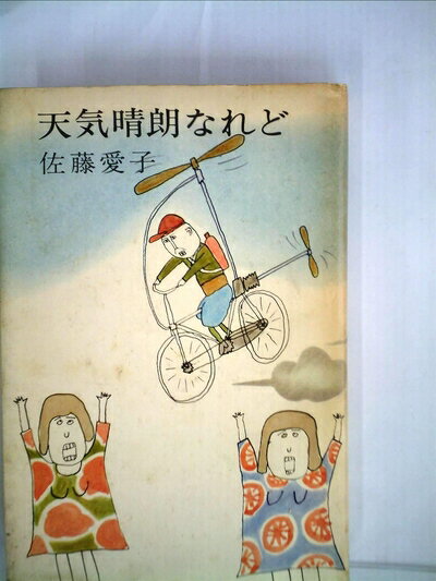 【お届け日について】お届け日の"指定なし"で、記載の最短日より早くお届けできる場合が多いです。お品物をなるべく早くお受け取りしたい場合は、お届け日を"指定なし"にてご注文ください。お届け日をご指定頂いた場合、ご注文後の変更はできかねます。【要注意事項】掲載されておりますお写真画像は全てイメージとなり、お送りするものを保証するものではございませんので、必ず下記事項を一読ください。【お品物お届けまでの流れについて】・ご注文：24時間365日受け付けております。・ご注文の確認と入金：入金*が完了いたしましたらお品物の手配をさせていただきます・お届け：商品ページにございます最短お届け日数±3日前後でのお届けとなります。*前払いやお支払いが遅れた場合は入金確認後配送手配となります、ご理解くださいますようお願いいたします。【中古品の不良対応について】・お品物に不具合がある場合、到着より7日間は返品交換対応*を承ります。初期不良がございましたら、購入履歴の「ショップへお問い合わせ」より不具合内容を添えてご連絡ください。*代替え品のご提案ができない場合ご返金となりますので、ご了承ください。・お品物販売前に動作確認をしておりますが、中古品という特性上配送時に問題が起こる可能性もございます。お手数おかけいたしますが、お品物ご到着後お早めにご確認をお願い申し上げます。【在庫切れ等について】弊社は他モールと併売を行っている兼ね合いで、在庫反映システムの処理が遅れてしまい在庫のない商品が販売中となっている場合がございます。完売していた場合はメールにてご連絡いただきますの絵、ご了承ください。【重要】・当社中古品は、製品を利用する上で問題のないものを取り扱っておりますので、ご安心して、ご購入いただければ幸いです。・商品の画像及びシリアルナンバーを弊社の方で控えておりますので、すり替え・模造品対策店舗として安心してお買い求めください。・中古本の特性上【ヤケ、破れ、折れ、メモ書き、匂い、レンタル落ち】等がある場合がございます。・レンタル落ちの場合、タグ等が張り付いている場合がございますが、使用する上で問題があるものではございません。・商品名に【付属、特典、○○付き、ダウンロードコード】等の記載があっても中古品の場合は基本的にこれらは付属致しません。下記はメーカーインフォになりますため、保証等の記載がある場合や、付属品詳細の記載がある場合がございますが、こちらの製品は中古品ですのでメーカー保証の対象外となり、付属品に関しましても、製品の機能として損なわない付属品（保存袋、ストラップ...ect）は基本的には付属いたしません。かならずご理解いただいた上で、ご購入ください。天気晴朗なれど (1971年)