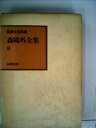【中古】 森鴎外全集〈8〉 (1971年) (筑摩全集類聚)