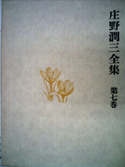 【中古】 庄野潤三全集〈第7巻〉 (1974年)