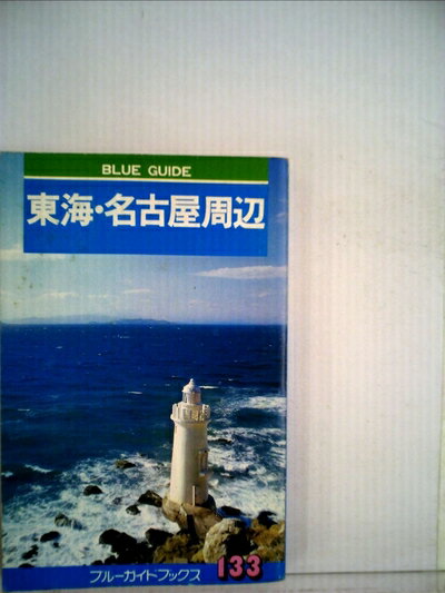 纪实文学（外国） - 【中古】 東海と名古屋周辺 (1979年) (ブルー・ガイドブックス)