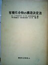 【中古】 有機化合物の構造決定法 (1976年)