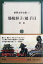 【中古】 世界文学全集〈第62〉老舎 (1970年)駱駝祥子 趙子日