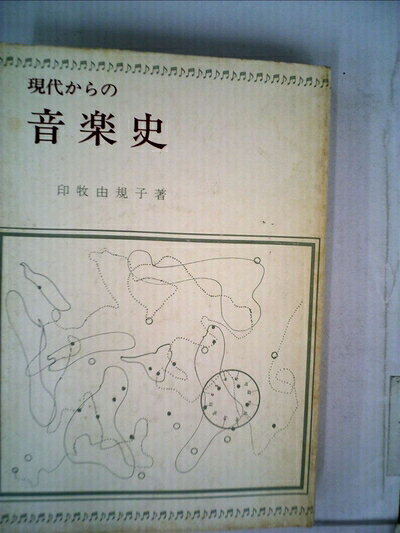 【中古】 現代からの音楽史 (1977年)